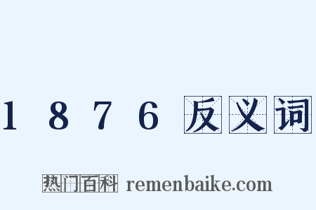 1876反义词是什么意思的图片